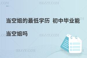 當空姐的最低學歷是什么?初中畢業能當空姐嗎?