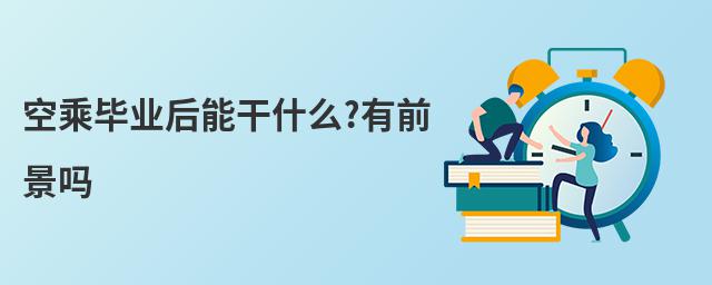 空乘畢業后能干什么?有前景嗎