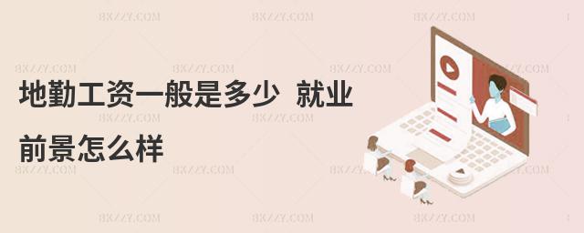 地勤工資一般是多少 就業前景怎么樣