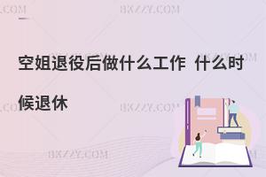 空姐退役后做什么工作?什么時候退休?