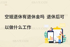空姐退休有退休金嗎?退休可以做什么工作?
