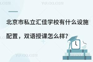 北京市私立匯佳學(xué)校有什么設(shè)施配置，雙語授課怎么樣？