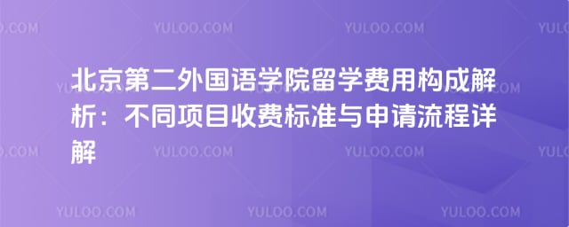 北京第二外国语学院留学费用