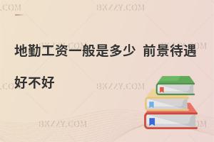 地勤工資一般是多少?待遇好不好?
