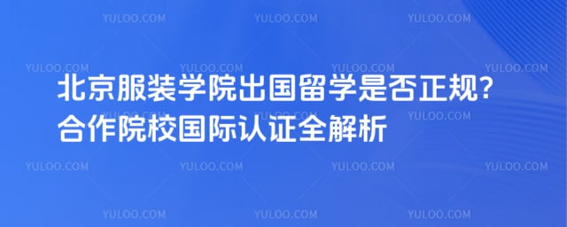 北京服装学院出国留学是否正规
