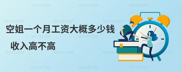 空姐一個月工資大概多少錢 收入高不高