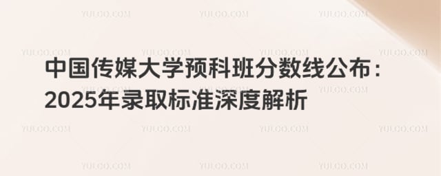 中国传媒大学预科班分数线