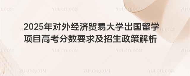 对外经济贸易大学出国留学项目高考多少分