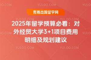 2025年留学预算必看：对外经贸大学3+1项目费用明细及规划建议