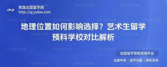 艺术生留学预科学校对比