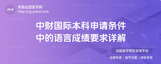 中财国际本科申请条件