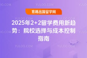 2025��2+2��ѧ���������ƣ�ԺУѡ����ɱ�����ָ��