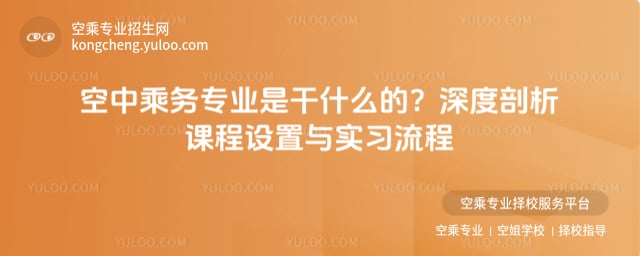 空中乘務專業是干什么的