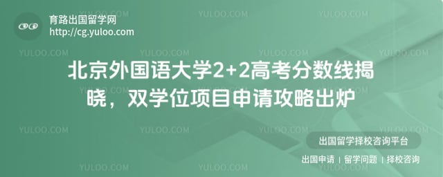 北京外国语大学2+2高考分数线