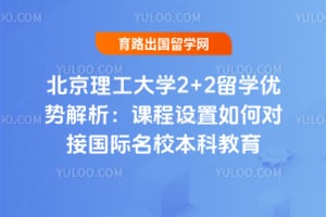 北京理工大学2+2留学优势解析：课程设置如何对接国际名校本科教育