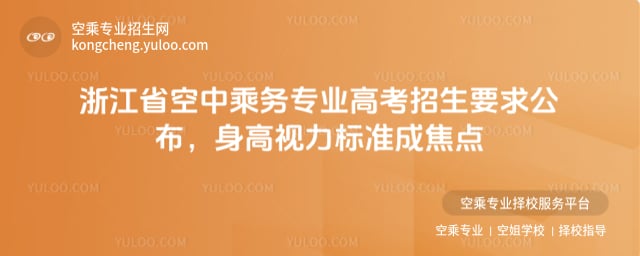 空中乘務專業高考招生要求