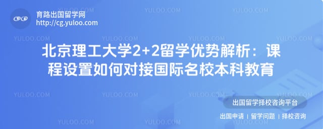 北京理工大学2+2留学优势