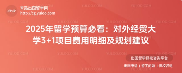 对外经贸大学3+1留学费用