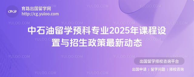 中石油留学预科专业
