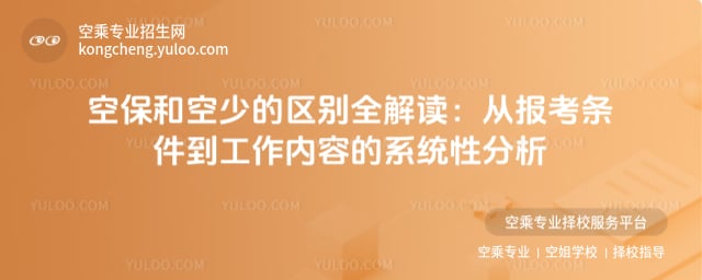 空保和空少的區別