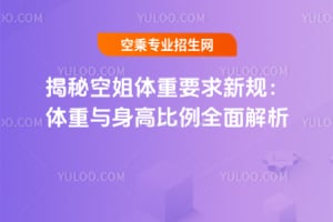 揭秘空姐體重要求新規(guī):體重與身高比例全面解析