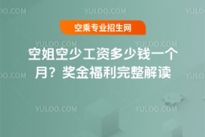 空姐空少工資多少錢一個月?獎金福利完整解讀!