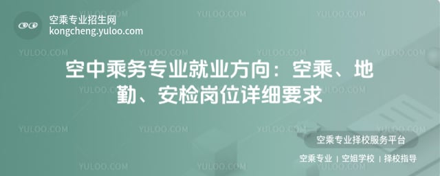 空中乘務專業就業方向