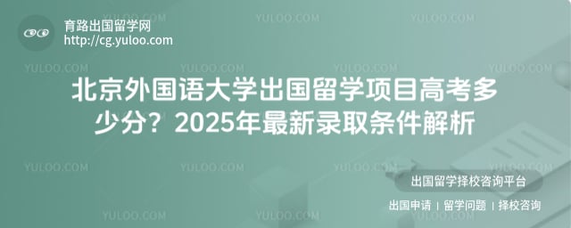 北京外国语大学出国留学项目高考多少分