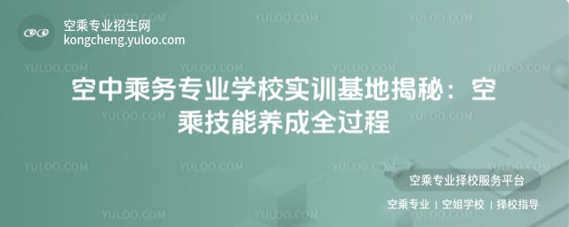 空中乘務專業學校
