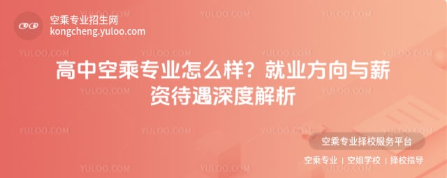 高中空乘專業怎么樣
