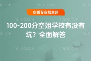 100-200分空姐學校有沒有坑?全面解答