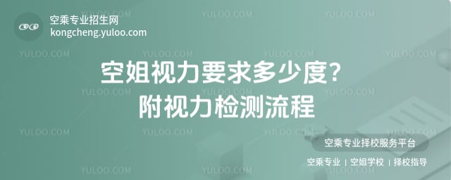 空姐視力要求多少度