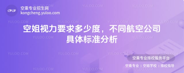 空姐視力要求多少度