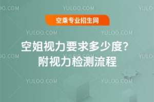 空姐視力要求多少度?附視力檢測流程