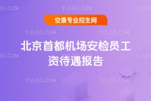 北京首都機場安檢員工資待遇報告!