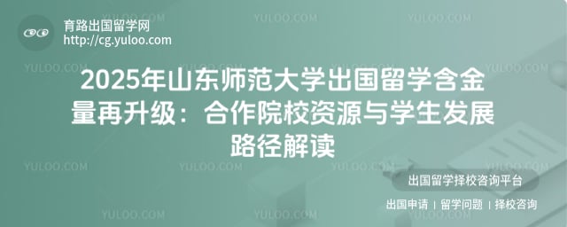 山东师范大学出国留学含金量