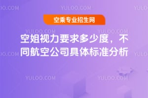空姐視力要求多少度,不同航空公司具體標準分析