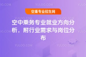 空中乘務專業就業方向分析,附行業需求與崗位分布