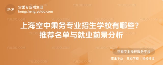 上海空中乘務專業招生學校有哪些