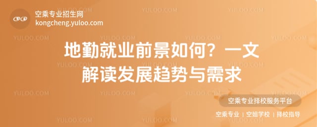 地勤就業(yè)前景