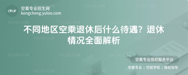 空乘退休后什么待遇