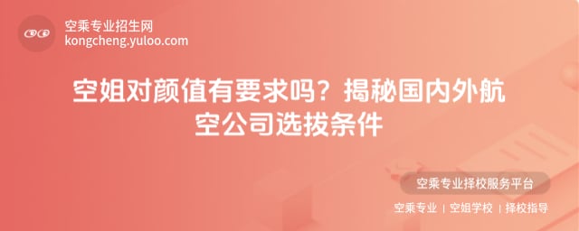 空姐對顏值有要求嗎?