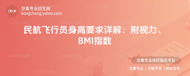 民航飛身高要求