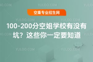 100-200分空姐學校有沒有坑?這些你一定要知道