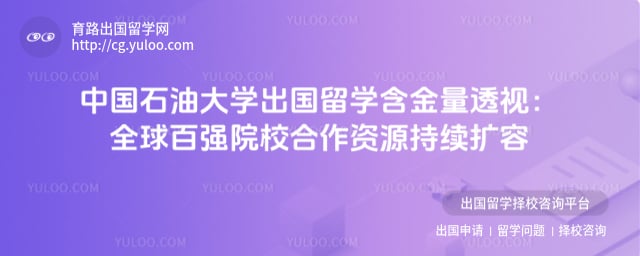 中国石油大学出国留学含金量