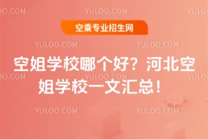 空姐學校哪個好?河北空姐學校一文匯總!
