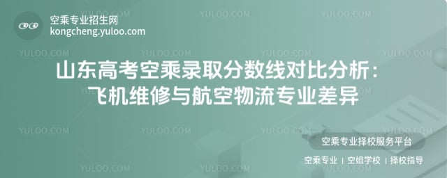 山東高考空乘錄取分數線