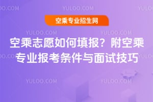 空乘志愿如何填報?附空乘專業報考條件與面試技巧