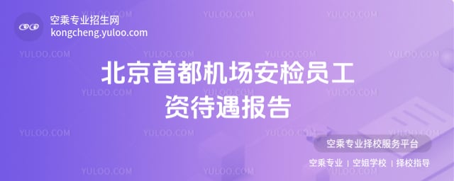 機(jī)場(chǎng)安檢員工資待遇