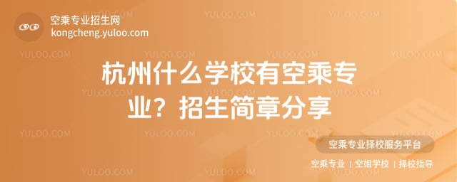杭州什么學校有空乘專業